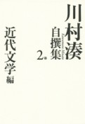 川村湊自撰集　近代文学編（2）