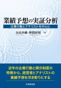 業績予想の実証分析　企業行動とアナリストを中心に