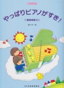 やっぱりピアノがすき！　連弾曲集（2）