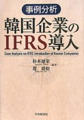 事例分析　韓国企業のIFRS導入