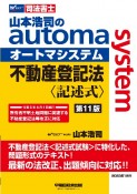 山本浩司のautoma　system＜第11版＞　不動産登記法〈記述式〉　司法書士