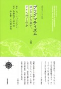 プラグマティズムはどこから来て、どこへ行くのか（上）