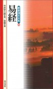 新書漢文大系　易経（40）