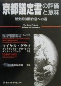 京都議定書の評価と意味