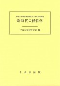 新時代の経営学　甲南大学経営学部開設60周年記念論集