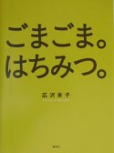 ごまごま。はちみつ。