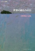 世界の終りの日　草野理恵子詩集　ブックレット詩集16