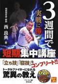 3週間で実戦に勝つ！短期集中講座　DVD付