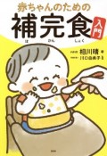 赤ちゃんのための補完食入門