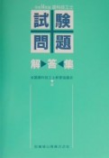 歯科技工士試験問題・解答集　平成14年版