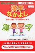 れんしゅうちょう　漢字となかよし　小学3年