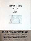 井伏鱒二全集　第20巻