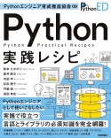 Pythonエンジニア育成推進協会監修Python実践レシピ