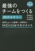 最強のチームをつくる20のセオリー