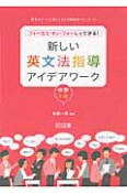 新しい英文法指導アイデアワーク　中学1年　授業をグーンと楽しくする英語教材シリーズ16