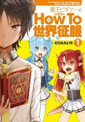 魔王ビギナーのHow　To　世界征服（1）