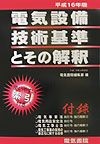 電気設備技術基準とその解釈（16）