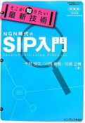 そこが知りたい最新技術　NGN時代のSIP入門