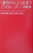 「運命の人」に出会う25のレッスン