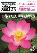 生物の科学　遺伝　2023年5月発行号（Vol．77ーNo．3）　花ハス：歴史と最新研究　―人との関わりを紐解く