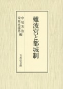 難波宮と都城制