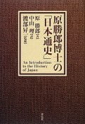 原勝郎博士の「日本通史」