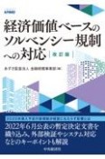 経済価値ベースのソルベンシー規制への対応〈改訂版〉