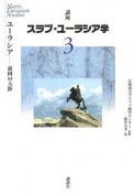 講座スラブ・ユーラシア学　ユーラシア　帝国の大陸（3）
