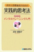 成功と目標達成のための実践的思考法