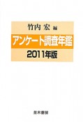 アンケート調査年鑑　2011