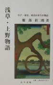 浅草・上野物語