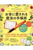 お金に愛される魔法の手帳術　1本のペンでみるみるお金が貯まる！