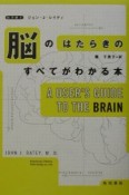 脳のはたらきのすべてがわかる本