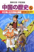 中国の歴史　宋王朝と北方民族の興隆（5）