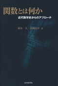 関数とは何か