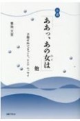 小説「ああっ、あの女－ひと－は」他　予期せぬできごと、およびエッセイ