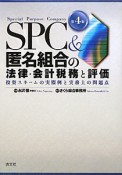 SPC＆匿名組合の法律・会計税務と評価＜第4版＞