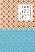 ちりつもばあちゃんの　むすんでひらいてまごそだて