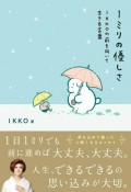 1ミリの優しさ　IKKOの前を向いて生きる言葉