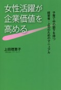 女性活躍が企業価値を高める　子育て中の部下を持つ経営者・上司のためのマニュアル