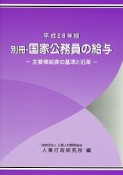 別冊・国家公務員の給与　平成28年