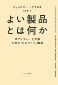 よい製品とは何か