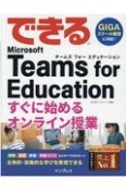 できる　Microsoft　Teams　for　Education　すぐに始めるオンライン授業