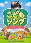 やさしくひけるピアノ・ソロ　こどもソング　ハ調のやさしいアレンジと見やすく弾きやすい大きな譜面！