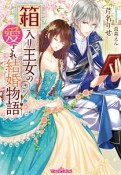 箱入り王女の愛され結婚物語