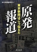 原発報道　東京新聞はこう伝えた