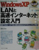 Windows　XP「LANと高速インターネット」設定入門