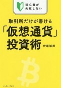 初心者が失敗しない　取引所だけが書ける「仮想通貨」投資術