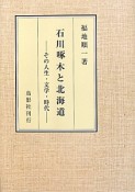 石川啄木と北海道