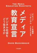 メディア教育宣言　デジタル社会をどう生きるか